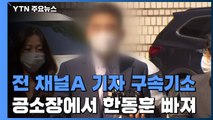 검찰, '검·언 유착' 의혹 전 채널A 기자 구속기소...