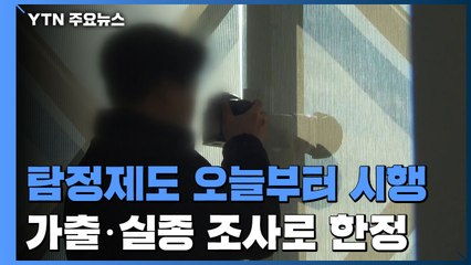 '한국판 셜록' 나오나...탐정 영업 개시에 특별단속 돌입 / YTN