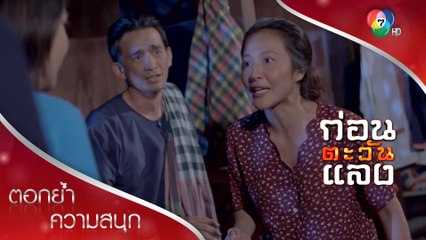 ฉันไม่ใช่แม่ของแก แกเป็นเด็กที่ถูกทิ้ง! | ตอกย้ำความสนุก ก่อนตะวันแลง EP.4 | Ch7HD