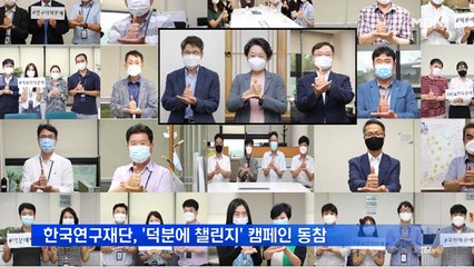 한국연구재단, '덕분에 챌린지' 캠페인 동참
