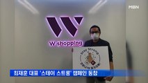 최재훈 W쇼핑 대표 '스테이 스트롱' 캠페인 동참