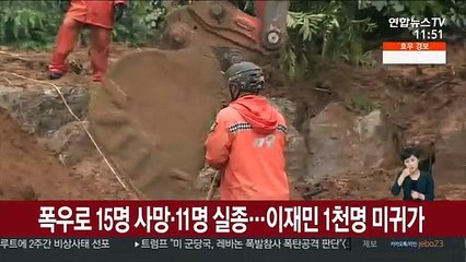 폭우로 15명 사망·11명 실종…이재민 1천명 미귀가