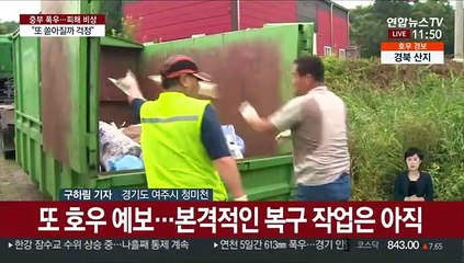 수마 할퀴고 간 여주…"또 쏟아질까 걱정"