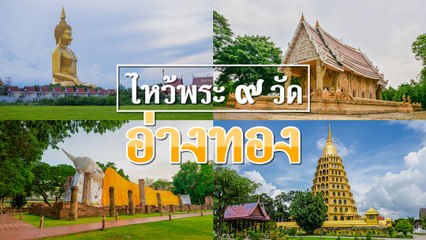 ไหว้พระ 9 วัด อ่างทอง เสริมสิริมงคลให้ชีวิต