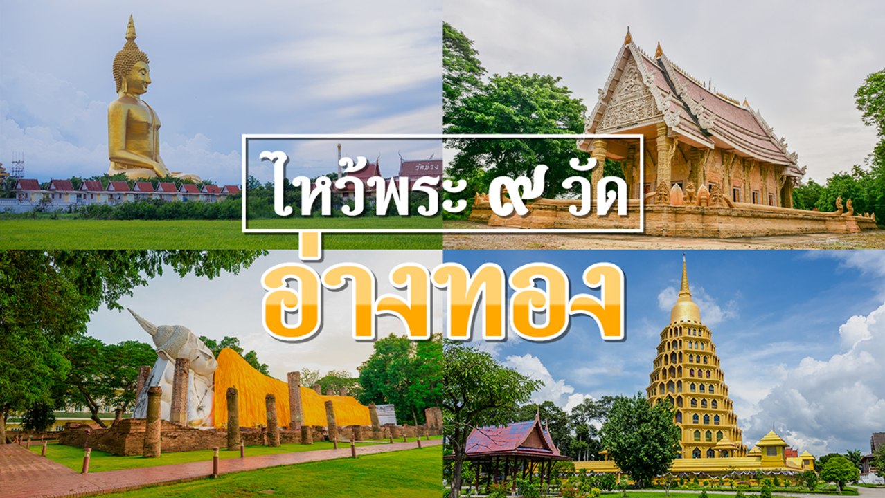 ไหว้พระ 9 วัด อ่างทอง เสริมสิริมงคลให้ชีวิต