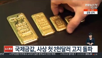 국제금값, 사상 첫 2천달러 고지 돌파