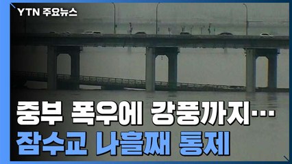 [날씨] 중부 폭우 계속, 밤부터 강풍...잠수교 나흘째 통제 / YTN