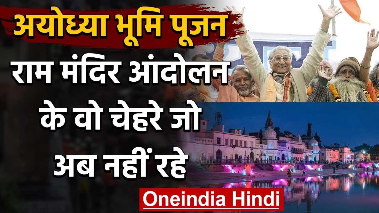 Ayodhya Ram Mandir आंदोलन के वो चेहरे जो अब नहीं रहे | Ram Temple Bhumi Pujan | वनइंडिया हिंदी
