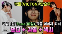 'VICTON' 한승우, 첫 솔로 앨범 'Fame' 3色 이미지 티저 '순수-댄디-섹시'