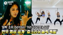 소유 (SOYOU),  '가라고(GOTTAGO)' 안무 영상 공개 '걸크러쉬 매력 폭발'