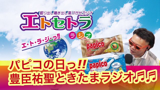 パピコの日って？？たまたまツイテルあなたが聴ける ラジオ番組 ときたまラジオ ♬♬ 8月5日(水)もお届けっ!! 豊臣祐聖(トヨトミユウセー)監修 出演 AkkieRJ氏発酵の日っ!!