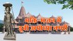 Ayodhya Ram Mandir : भक्ति-भजन में डूबी अयोध्या नगरी