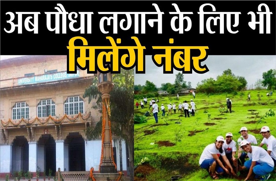 अब पौधा लगाने के लिए भी मिलेंगे नंबर