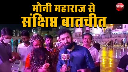 Ayodhya में मौनी महाराज से संक्षिप्त बातचीत