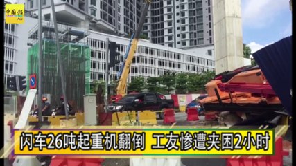 闪车26吨起重机翻倒  工友惨遭夹困2小时