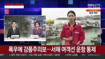 폭우에 강풍주의보…서해 여객선 운항 통제