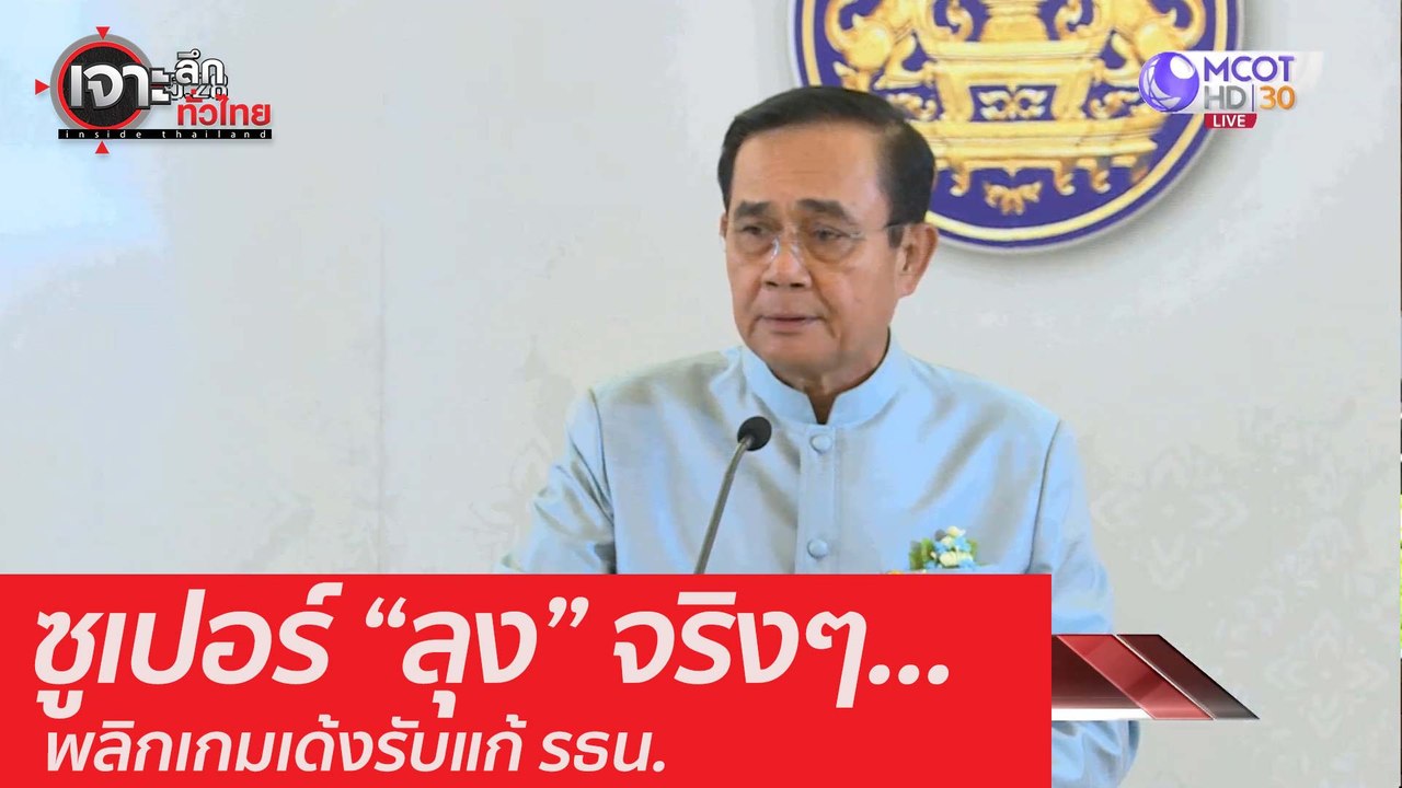 ซูเปอร์ "ลุง" จริงๆ... พลิกเกมเด้งรับแก้ รธน. :...