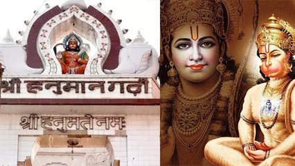 Hanuman Garhi: श्रीराम के दर्शन से पहले हनुमानजी की आज्ञा क्यों है जरूरी | हनुमानगढ़ी का महत्व