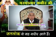 Parmatma Kabir ji satlok se seh sharir aate hain || Sant Rampal ji maharaj satsang ||