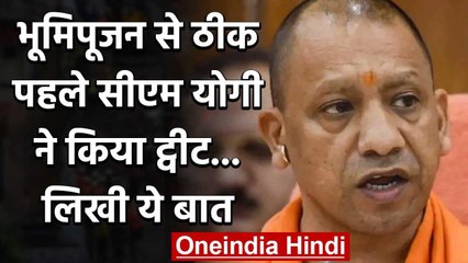 Ram Janmabhoomi : भूमिपूजन से ठीक पहले सीएम योगी ने किया ट्वीट..लिखी ये बात | वनइंडिया हिंदी