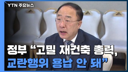 정부 "공공 고밀 재건축 차질없이 추진...교란행위 끝까지 엄벌" / YTN