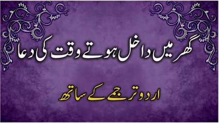Dua at the Time of Entering in the House | گھر میں داخل ہوتے وقت کی دعااُردو ترجمے کے ساتھ