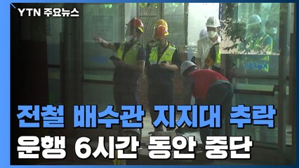 집중호우에 배수관 지지대 추락...전철 운행 6시간 중단 / YTN