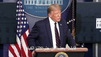 ترامب يقول إنّ خبراء عسكريين أبلغوه بأنّ انفجار بيروت ناتج عن "قنبلة ما"