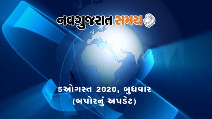 Navgujarat Samay News Fatafat on 05 August 2020, Afternoon Update