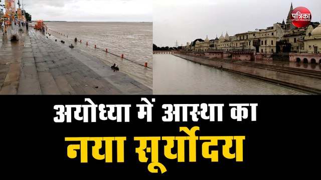 Ayodhya Ram Mandir Live Update: अयोध्या में आस्था का नया सूर्योदय
