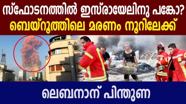 Beirut explosion: Thousands injured across Lebanese capital | Oneindia Malayalam