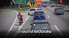 อุทาหรณ์มอเตอร์ไซค์ ชิดซ้ายสุดอย่าคิดว่าปลอดภัย ระวัง !! รถมักง่ายตัดเลน