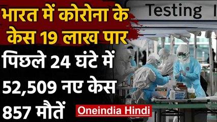 Coronavirus India: देश में मरीजों की संख्या 19 लाख पार , 52,509 नए केस | वनइंडिया हिंदी