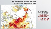 [더뉴스-더인터뷰] 사상 초유의 장마 폭우...'시베리아 고온' 나비효과? / YTN