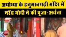 Ayodhya Ram Mandir Live Update: अयोध्या के Hanuman Garhi Mandir में Narendra Modi ने की पूजा-अर्चना