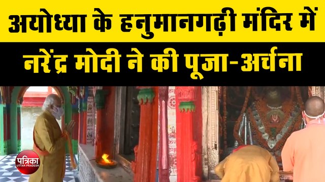 Ayodhya Ram Mandir Live Update: अयोध्या के Hanuman Garhi Mandir में Narendra Modi ने की पूजा-अर्चना