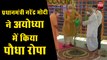 Ayodhya Ram Mandir Live Update: प्रधानमंत्री नरेंद्र मोदी ने अयोध्या में किया पौधा रोपा