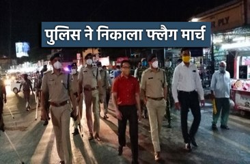 देर शाम पुलिस ने निकाला फ्लैग मार्च