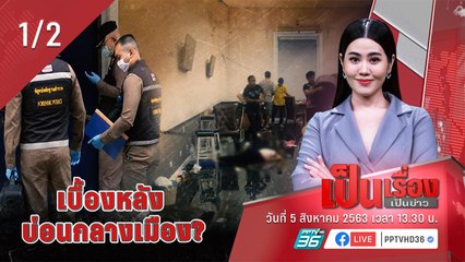เป็นเรื่อง เป็นข่าว – ยิงสนั่น! บ่อนกลาง (1/2)