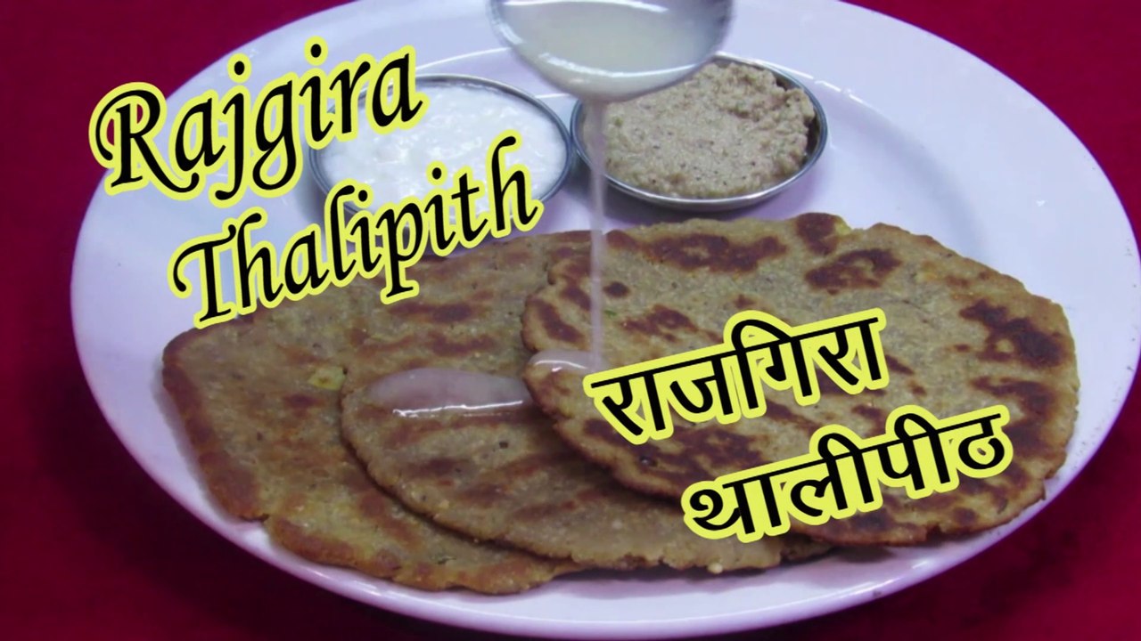 Rajgira Thalipith | Rajgira Thalipeeth Recipe | How to make Rajgira Thalipeeth | by prajaktas recipe