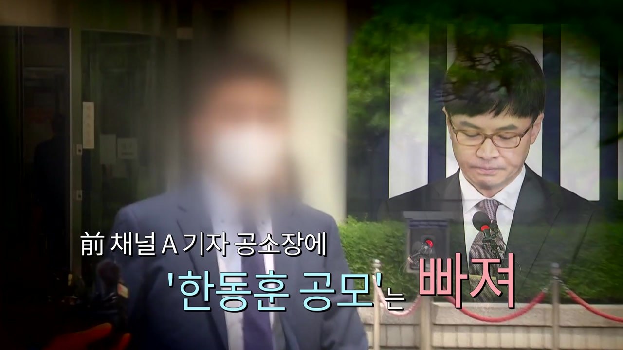 [뉴스큐] 前 채널A 기자 공소장에 '한동훈 공모'는 빠졌다 / YTN