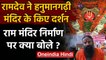 Ram Janmbhoomi: Hanuman Garhi के दर्शन कर Ram Mandir पर क्या बोले Baba Ramdev? | वनइंडिया हिंदी