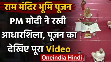 Ram Janmabhoomi: Prime Minister Narendra Modi ने श्रीराम मंदिर के लिए किया भूमिपूजन | वनइंडिया हिंदी