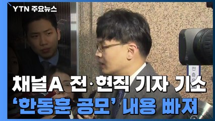 '검언유착' 채널A 전·현직 기자 기소...'한동훈 공모'는 빠져 / YTN