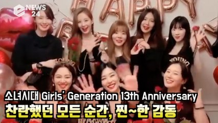 소녀시대 (Girls’ Generation), 찬란했던 모든 순간 찐~한 감동 '우정도 영원해' 13th Anniversary