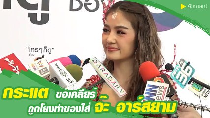 กระแต ขอเคลียร์ถูกโยงทำของใส่นักร้องรุ่นน้อง จ๊ะ อาร์สยาม