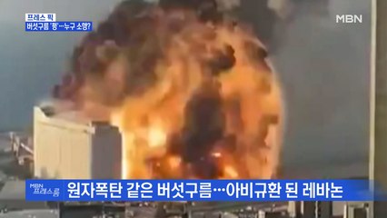 [MBN 프레스룸] 버섯구름 '펑'…누구 소행?