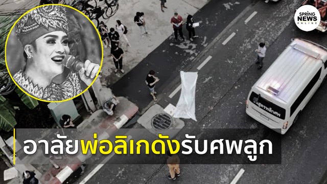 พ่อ ดาวร้ายลิเก รับศพลูกชายแล้วด้วยอารมณ์ความเศร้า | Springnews | 5 ส.ค. 63