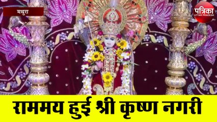 राममय हुई भगवान श्री कृष्ण की नगरी