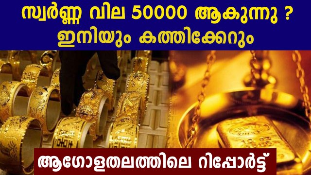 സ്വര്‍ണ വില 50,000ലേക്ക് ?